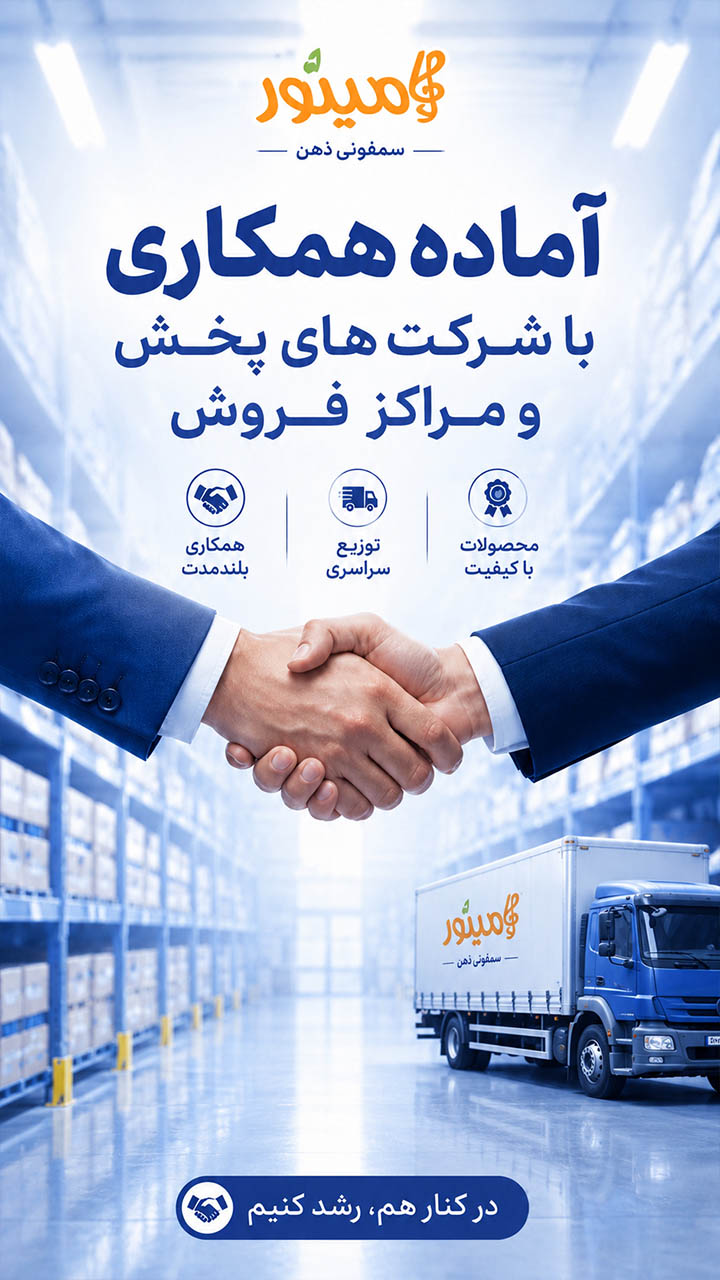 همکاری با شرکت پخش